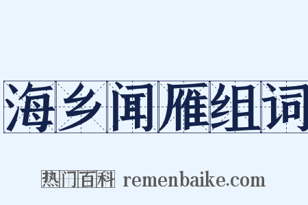 海乡闻雁组词是什么意思的图片